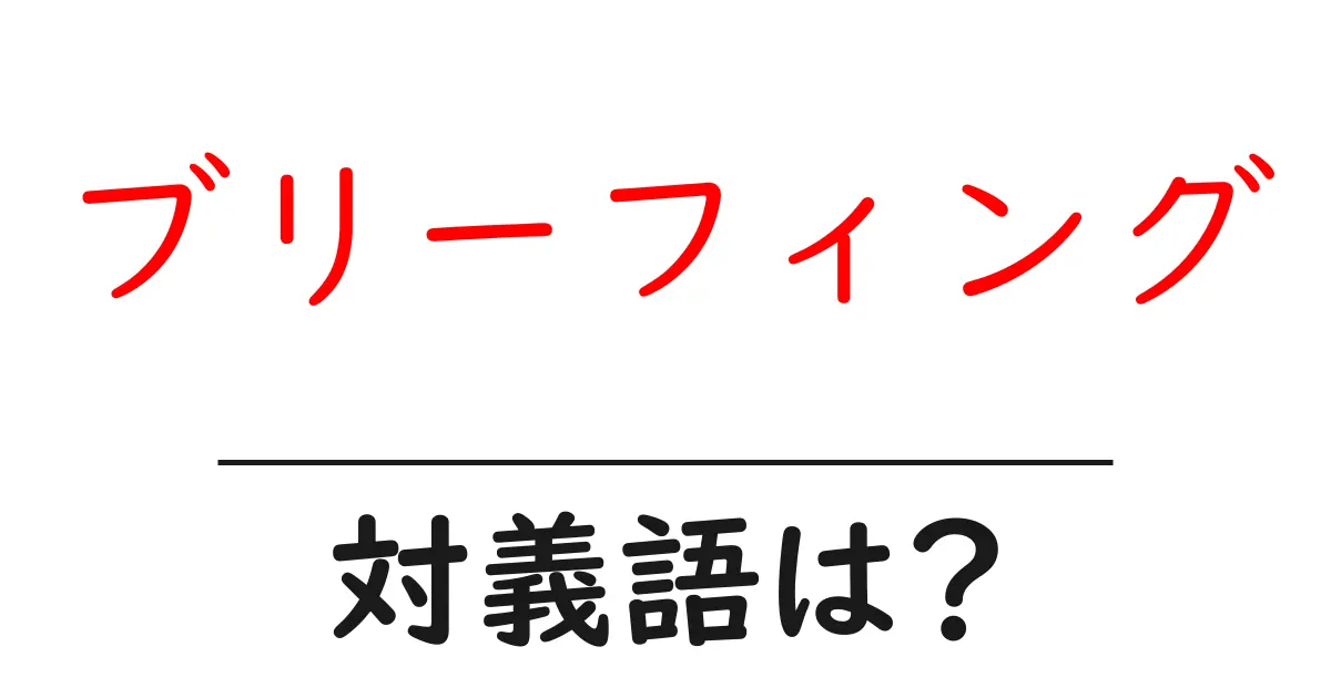 ブリーフィングの対義語・反対語を使用例を交えて分かりやすく解説!