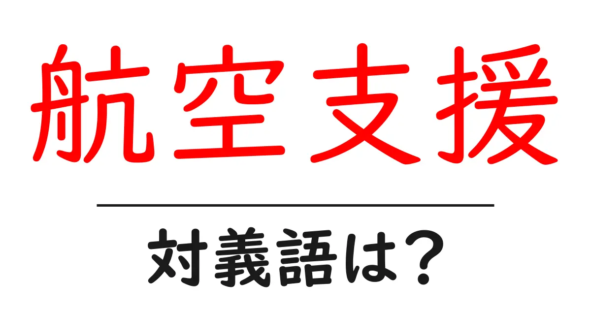 航空支援の対義語・反対語を使用例を交えて分かりやすく解説!