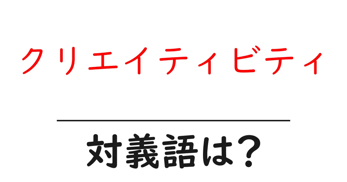 クリエイティビティの対義語・反対語を使用例を交えて分かりやすく解説!