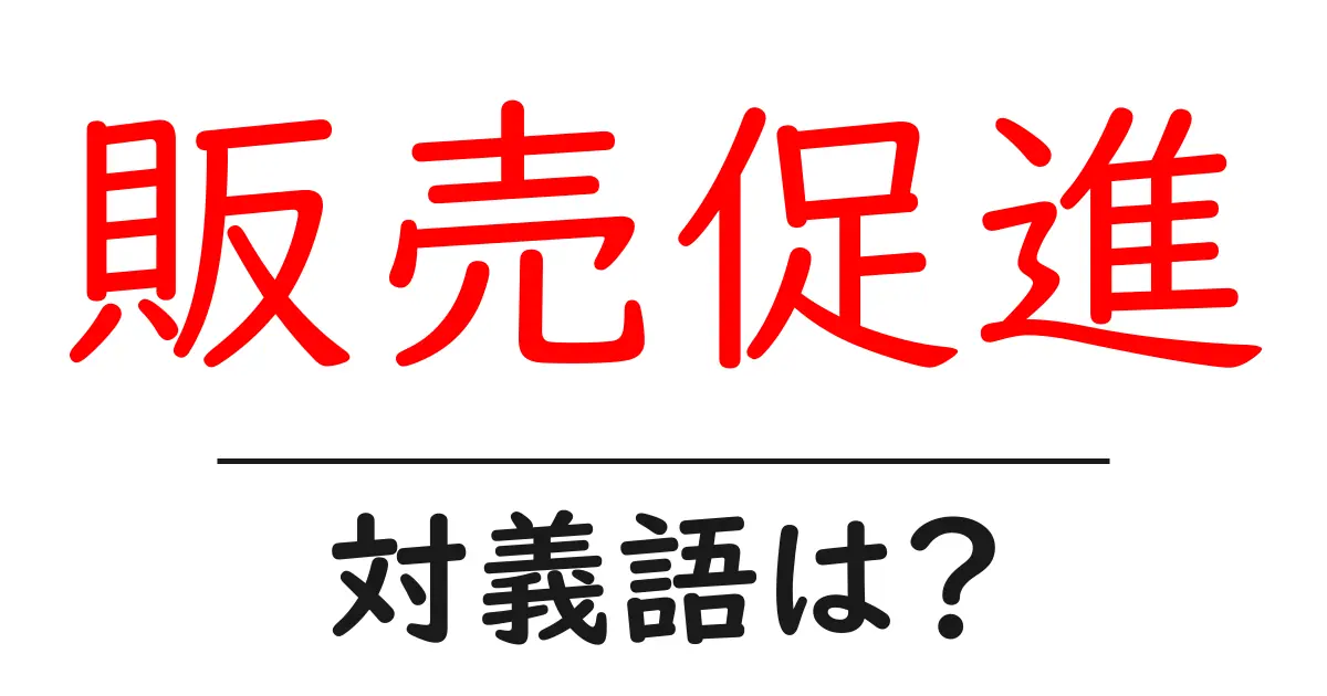 販売促進の対義語・反対語を使用例を交えて分かりやすく解説！