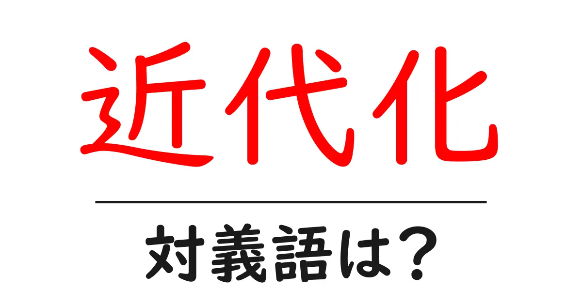 近代化の対義語・反対語を使用例を交えて分かりやすく解説!