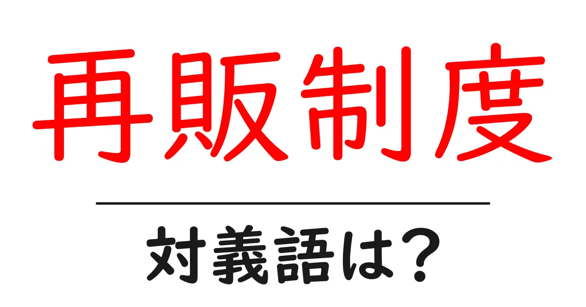 再販制度の対義語・反対語を使用例を交えて分かりやすく解説!