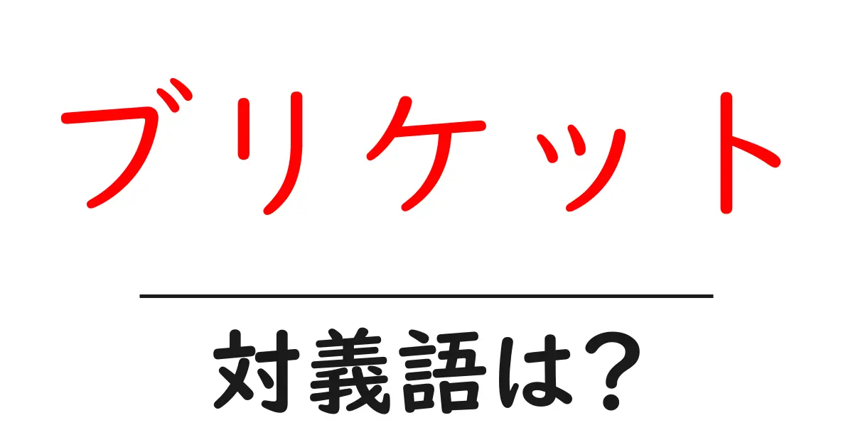 ブリケットの対義語・反対語を使用例を交えて分かりやすく解説!