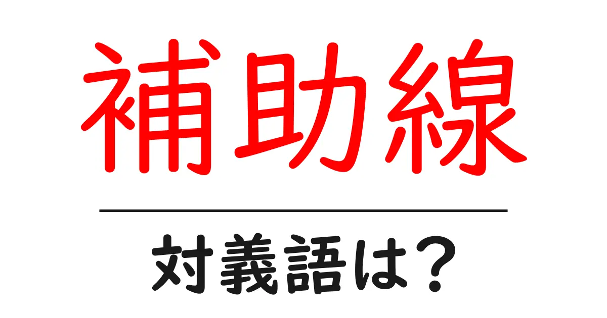 補助線の対義語・反対語を使用例を交えて分かりやすく解説!