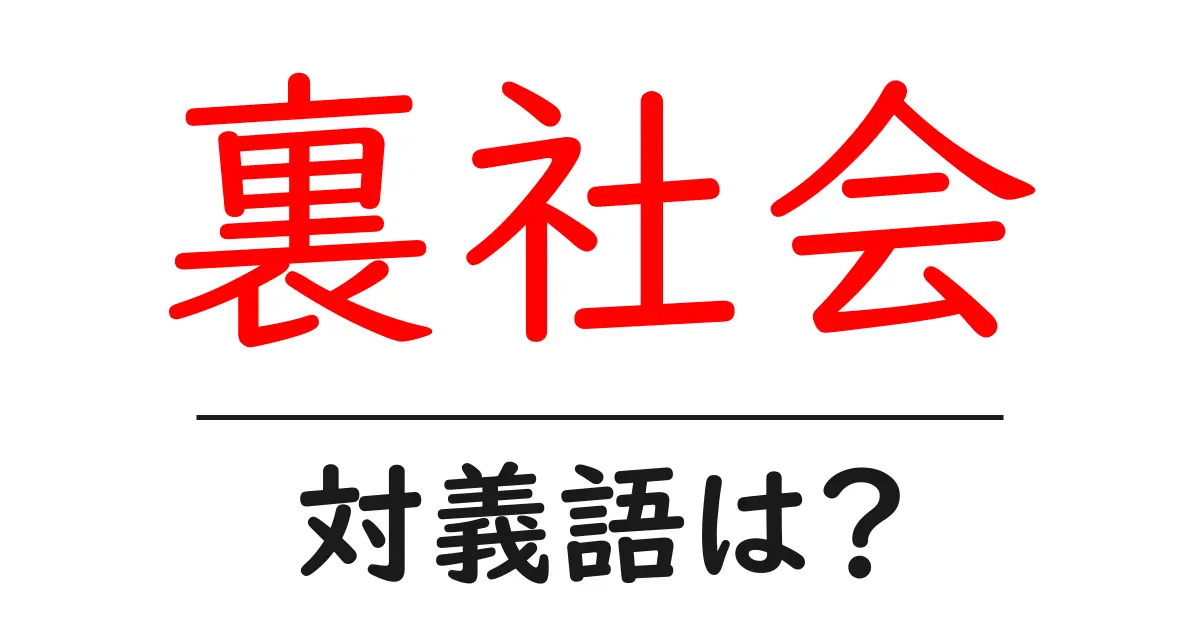 裏社会の対義語・反対語を使用例を交えて分かりやすく解説!
