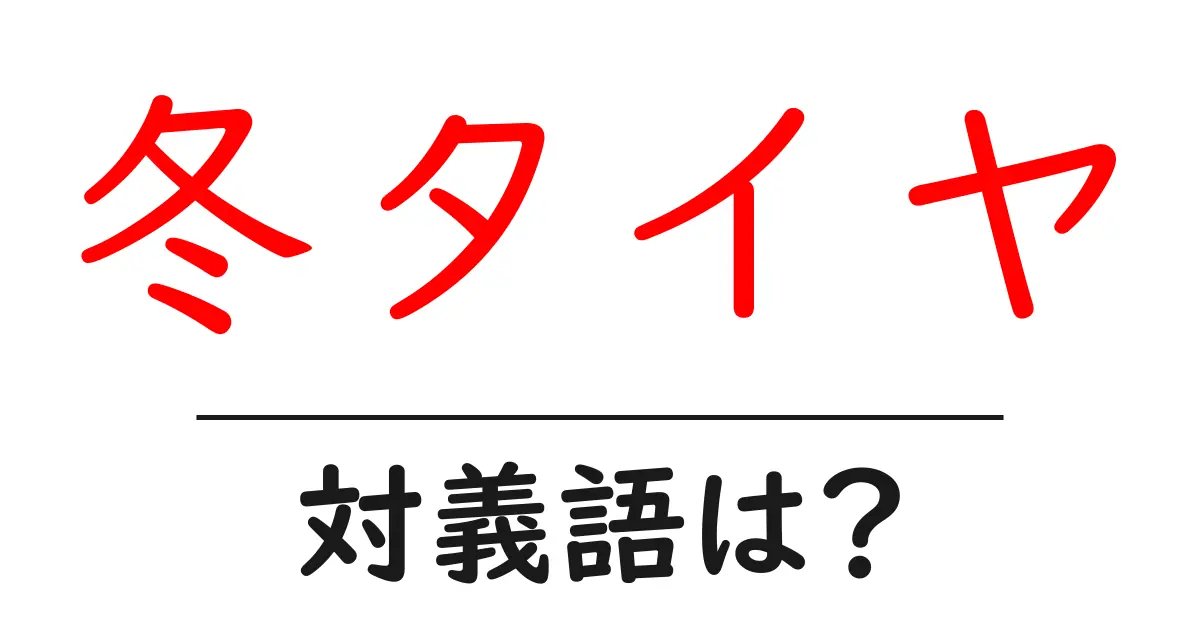 冬タイヤの対義語・反対語を使用例を交えて分かりやすく解説!