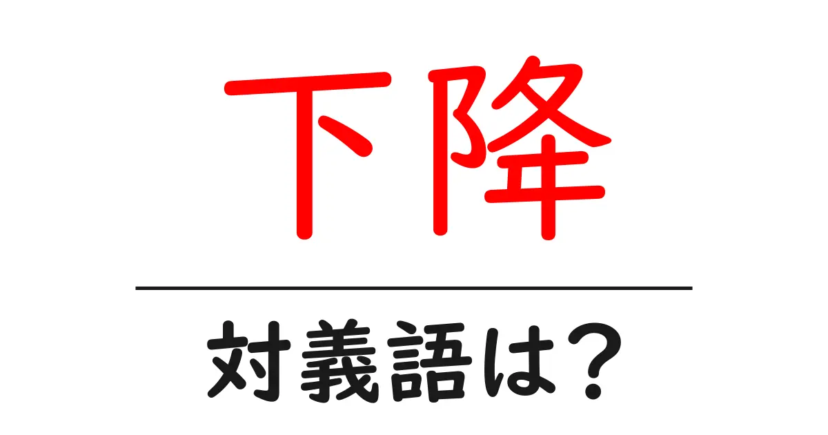下降の対義語・反対語を使用例を交えて分かりやすく解説!