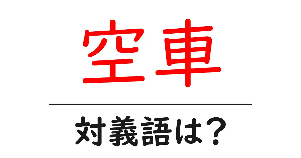 空車の対義語・反対語を使用例を交えて分かりやすく解説!