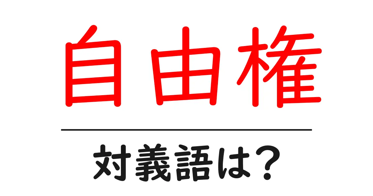 自由権の対義語・反対語を使用例を交えて分かりやすく解説!