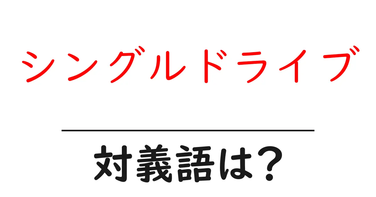 シングルドライブの対義語・反対語を使用例を交えて分かりやすく解説!