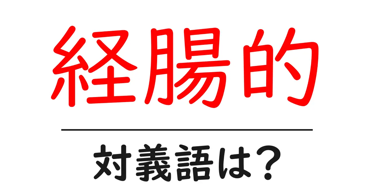経腸的の対義語・反対語を使用例を交えて分かりやすく解説!