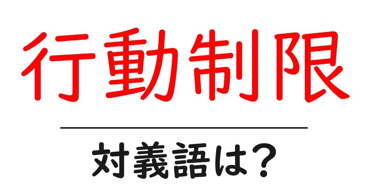 行動制限の対義語・反対語を使用例を交えて分かりやすく解説!