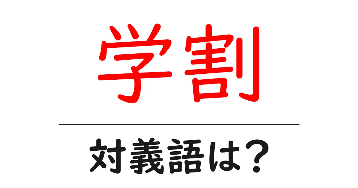 学割の対義語・反対語を使用例を交えて分かりやすく解説!