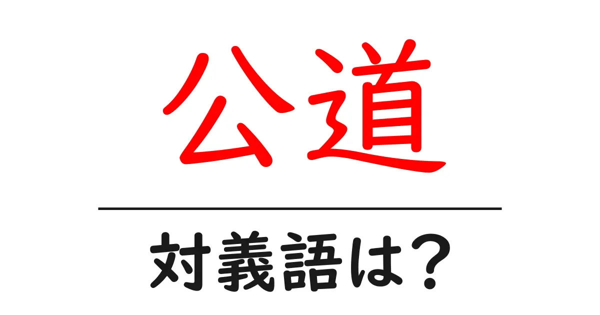 公道の対義語・反対語を使用例を交えて分かりやすく解説!