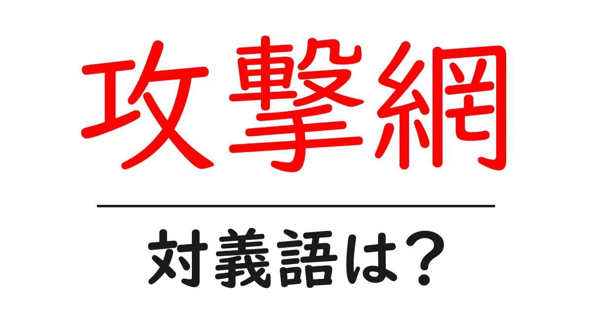 攻撃網の対義語・反対語を使用例を交えて分かりやすく解説!