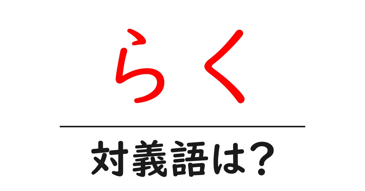 らくの対義語・反対語を使用例を交えて分かりやすく解説!