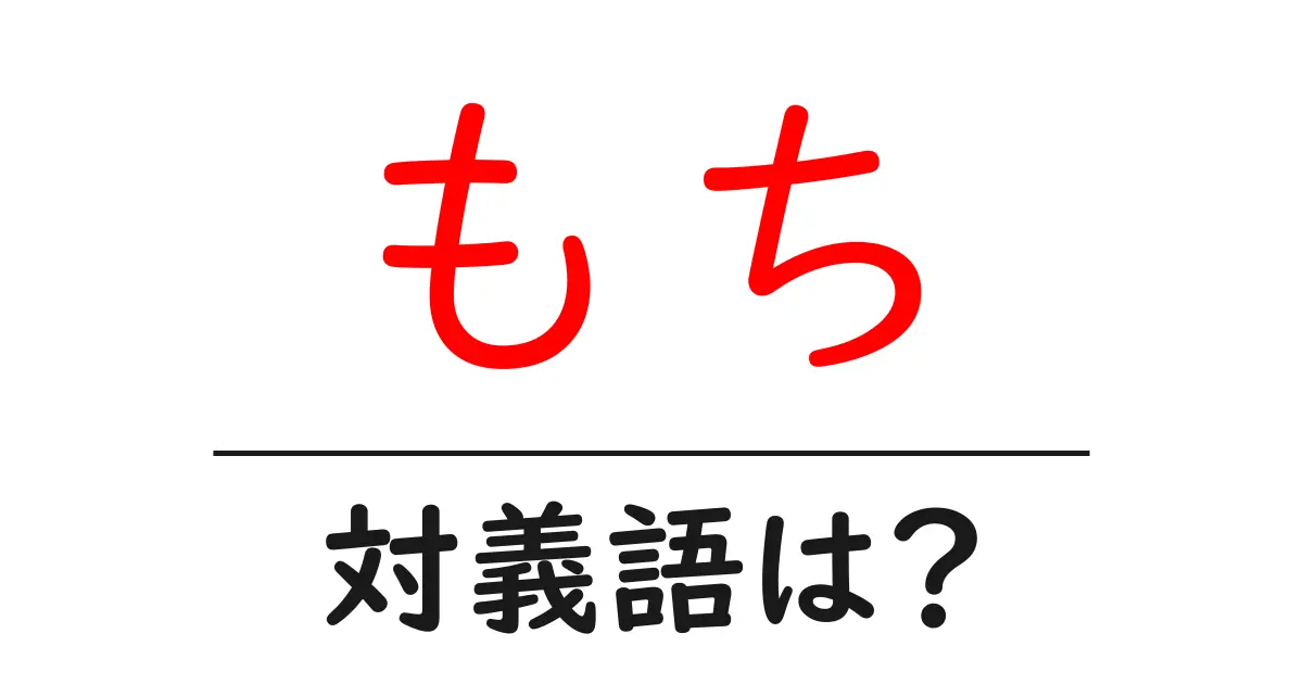 もちの対義語・反対語を使用例を交えて分かりやすく解説!