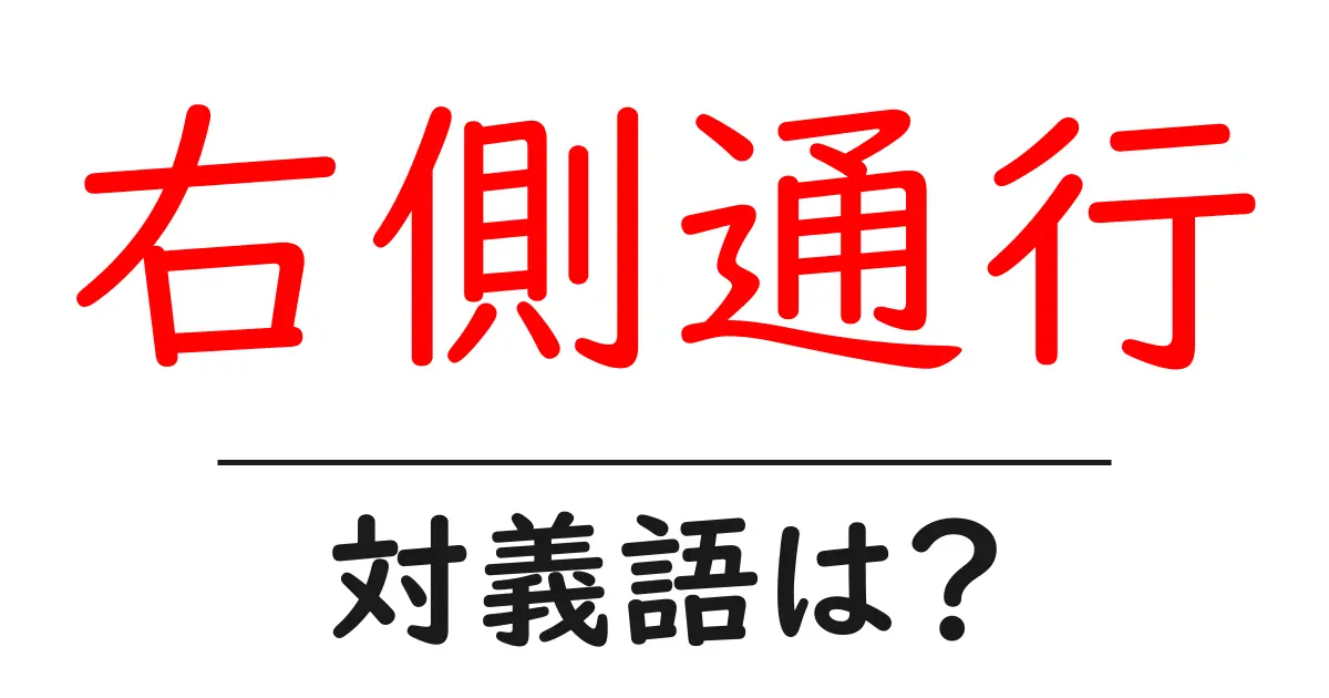右側通行の対義語・反対語を使用例を交えて分かりやすく解説!