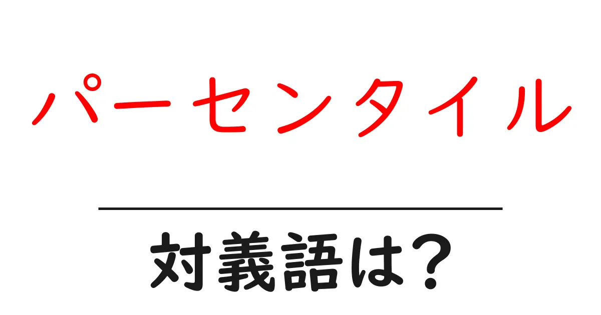 パーセンタイルの対義語・反対語を使用例を交えて分かりやすく解説!
