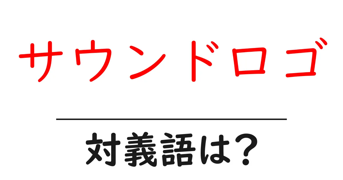 サウンドロゴの対義語・反対語を使用例を交えて分かりやすく解説！