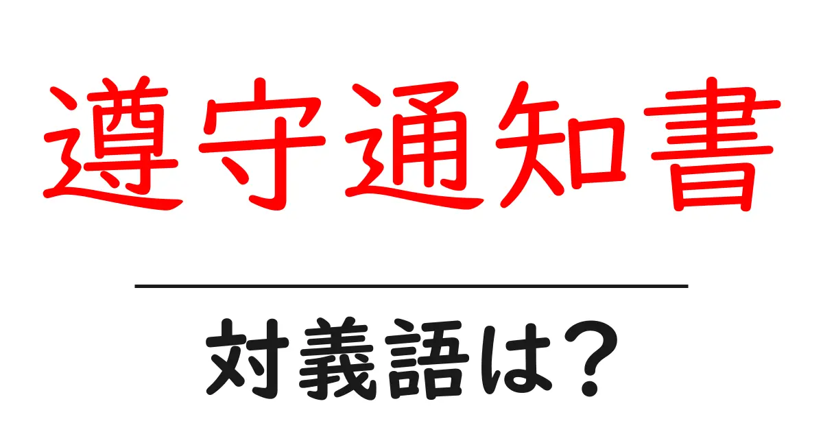 遵守通知書の対義語・反対語を使用例を交えて分かりやすく解説!