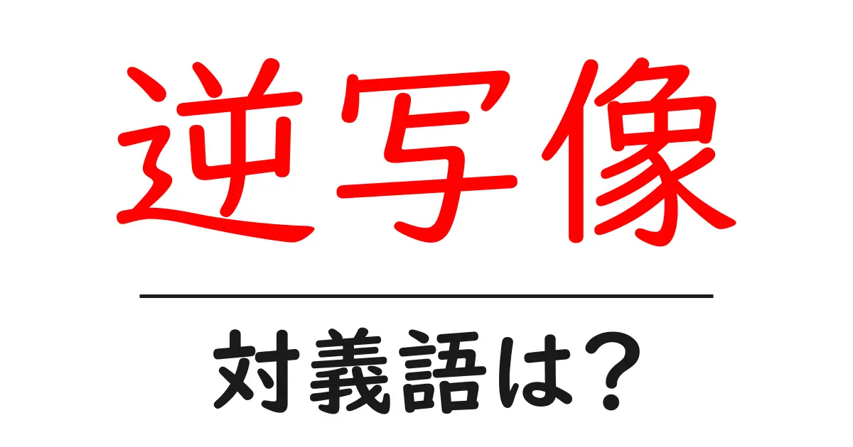 逆写像の対義語・反対語を使用例を交えて分かりやすく解説!