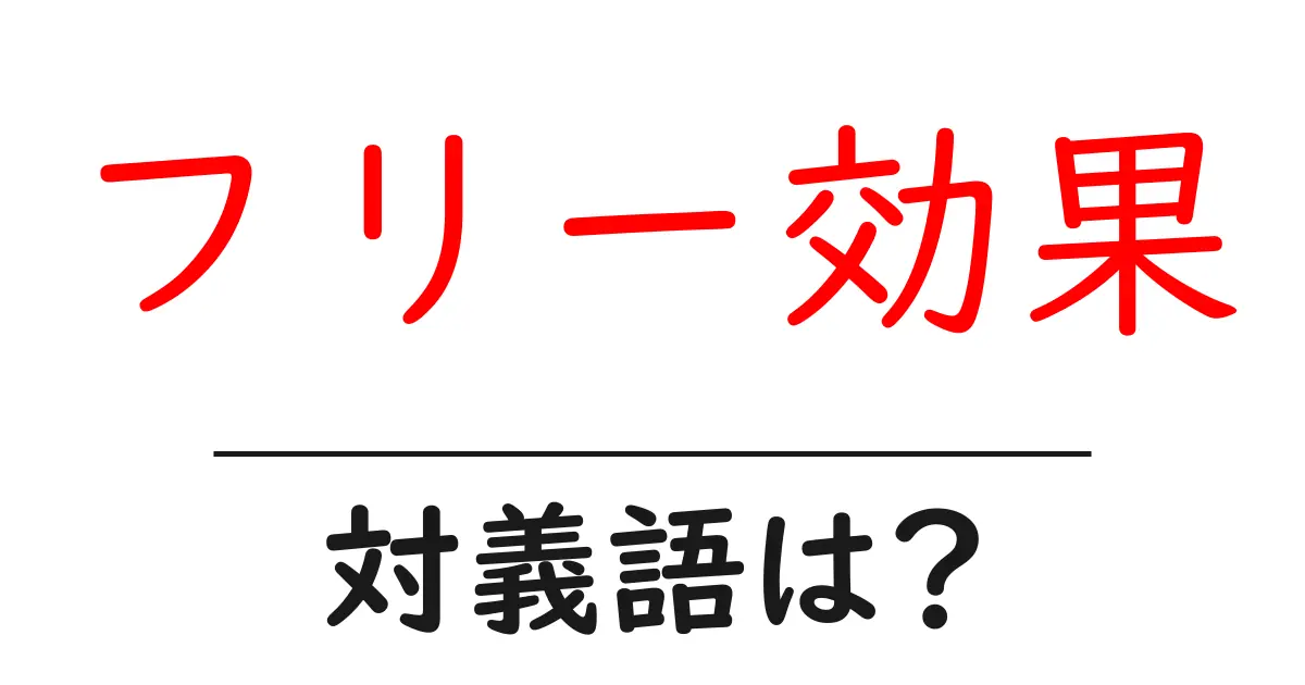 フリー効果の対義語・反対語を使用例を交えて分かりやすく解説!