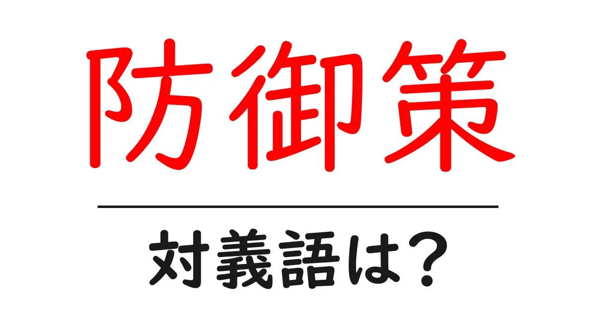 防御策の対義語・反対語を使用例を交えて分かりやすく解説!