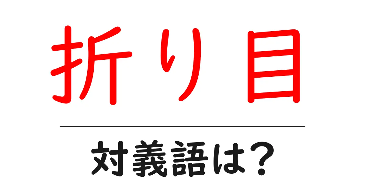 折り目の対義語・反対語を使用例を交えて分かりやすく解説!