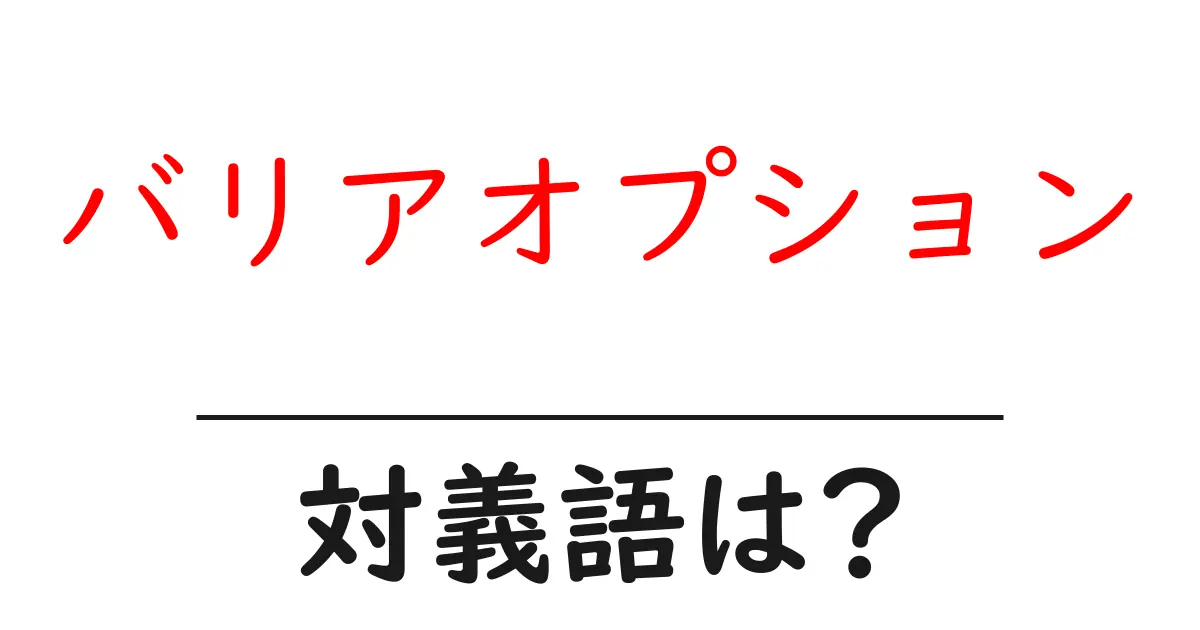 バリアオプションの対義語・反対語を使用例を交えて分かりやすく解説!