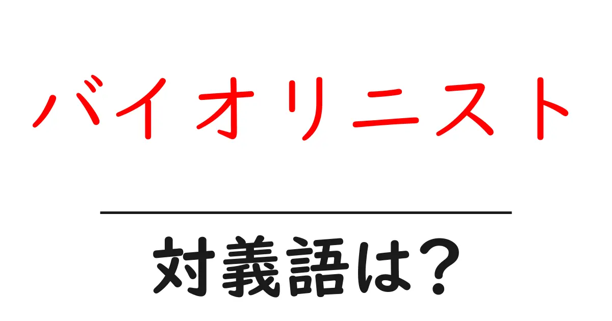 バイオリニストの対義語・反対語を使用例を交えて分かりやすく解説!