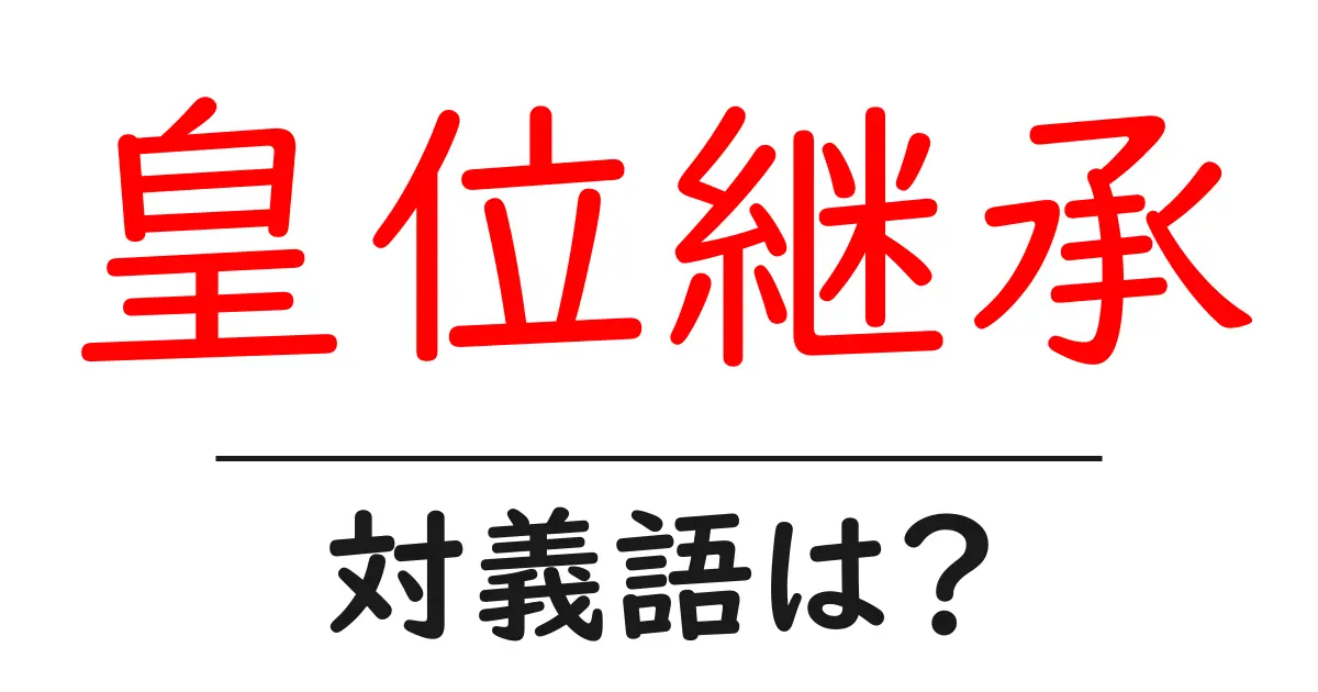 皇位継承の対義語・反対語を使用例を交えて分かりやすく解説!