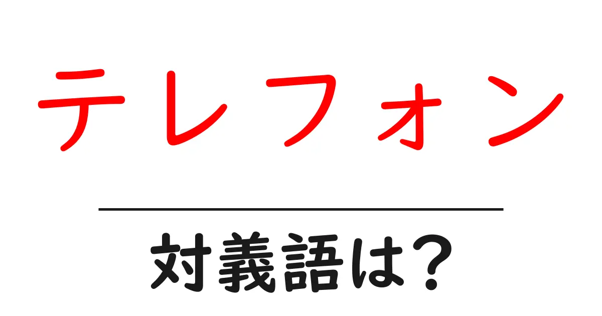 テレフォンの対義語・反対語を使用例を交えて分かりやすく解説！