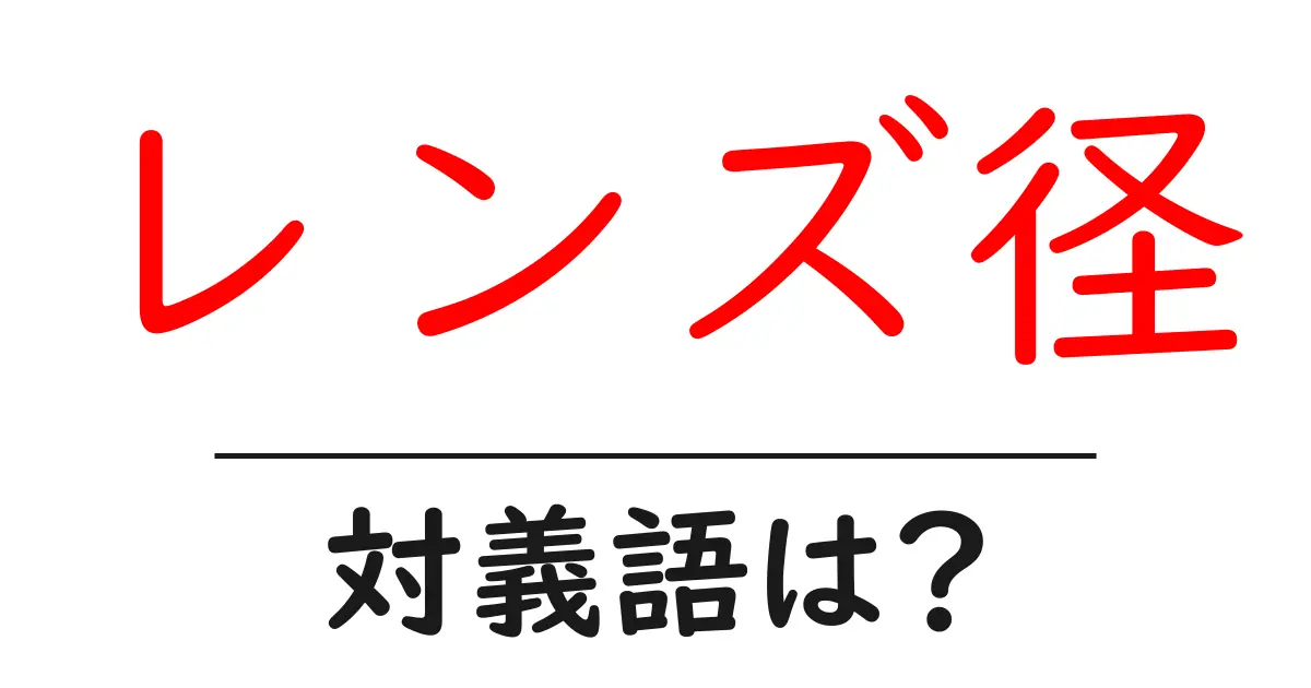 レンズ径の対義語・反対語を使用例を交えて分かりやすく解説！