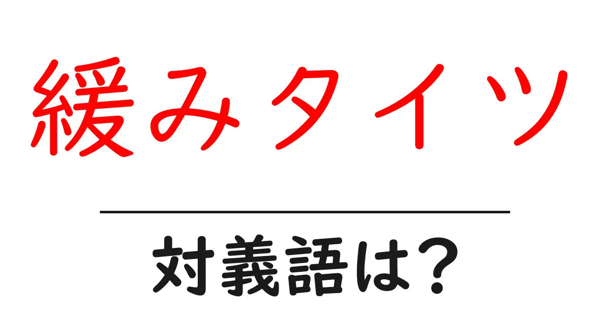 緩みタイツの対義語・反対語を使用例を交えて分かりやすく解説!