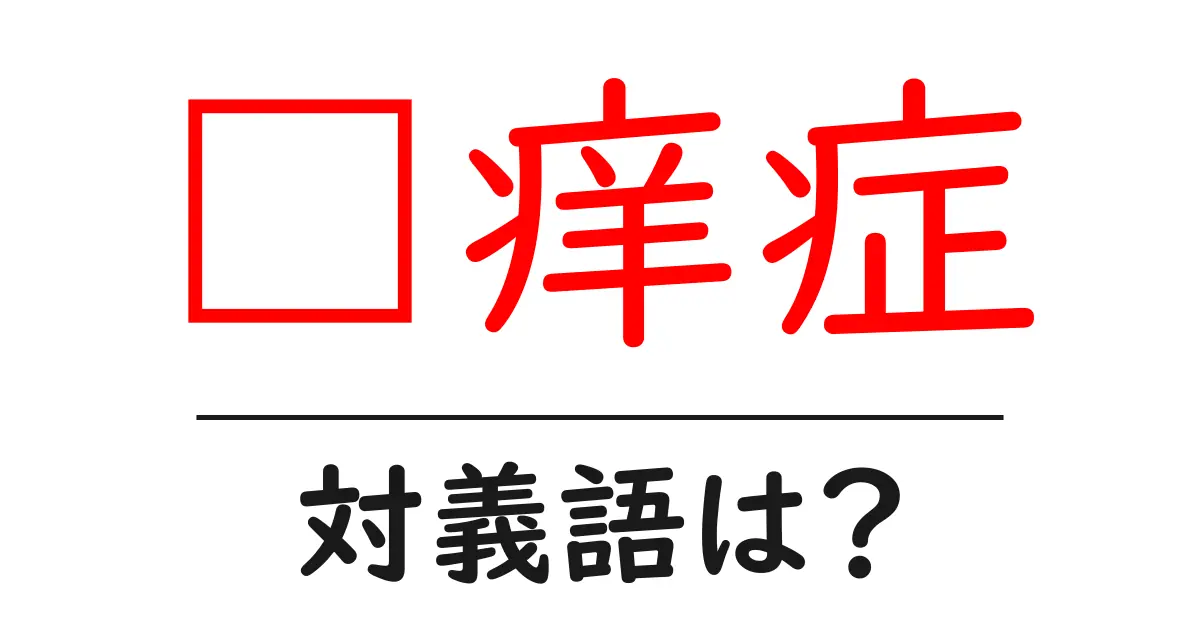 瘙痒症の対義語・反対語を使用例を交えて分かりやすく解説!