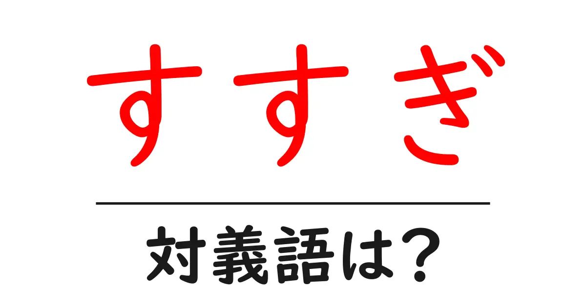すすぎの対義語・反対語を使用例を交えて分かりやすく解説！