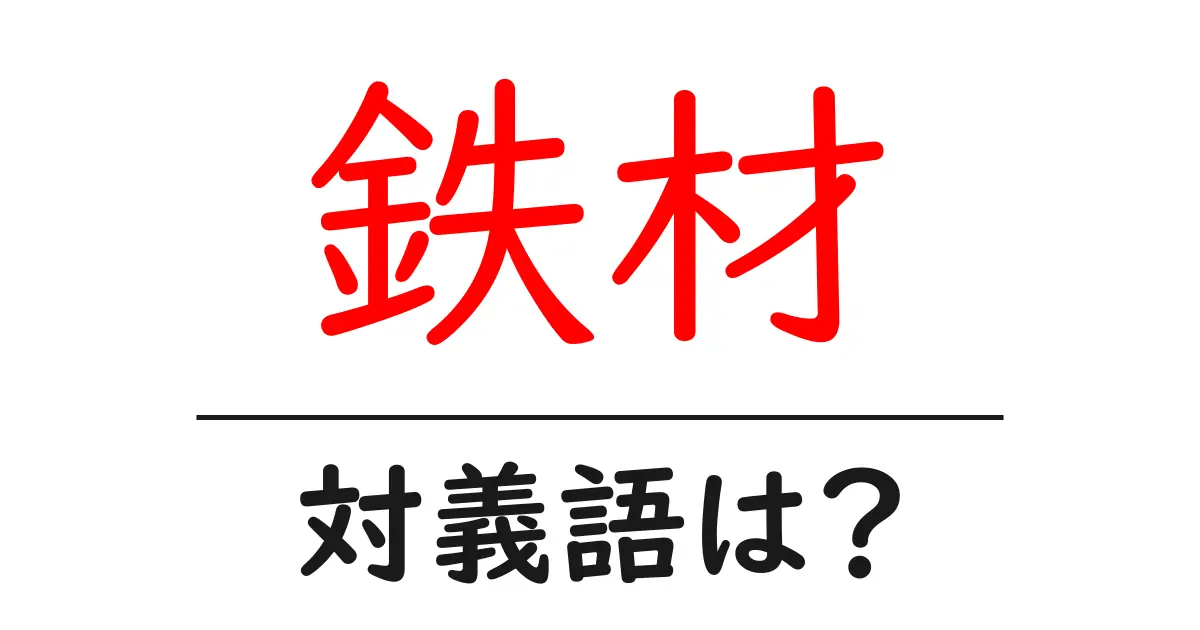 鉄材の対義語・反対語を使用例を交えて分かりやすく解説!