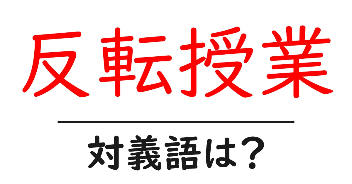 反転授業の対義語・反対語を使用例を交えて分かりやすく解説!
