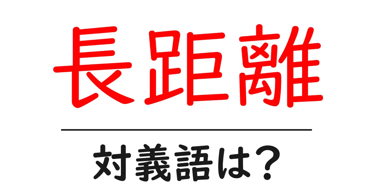 長距離の対義語・反対語を使用例を交えて分かりやすく解説!