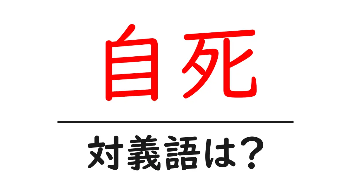 自死の対義語・反対語を使用例を交えて分かりやすく解説!