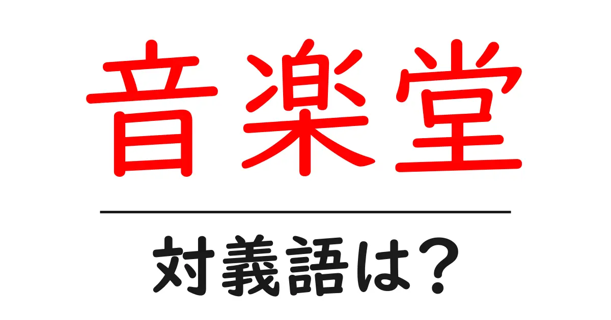 音楽堂の対義語・反対語を使用例を交えて分かりやすく解説!