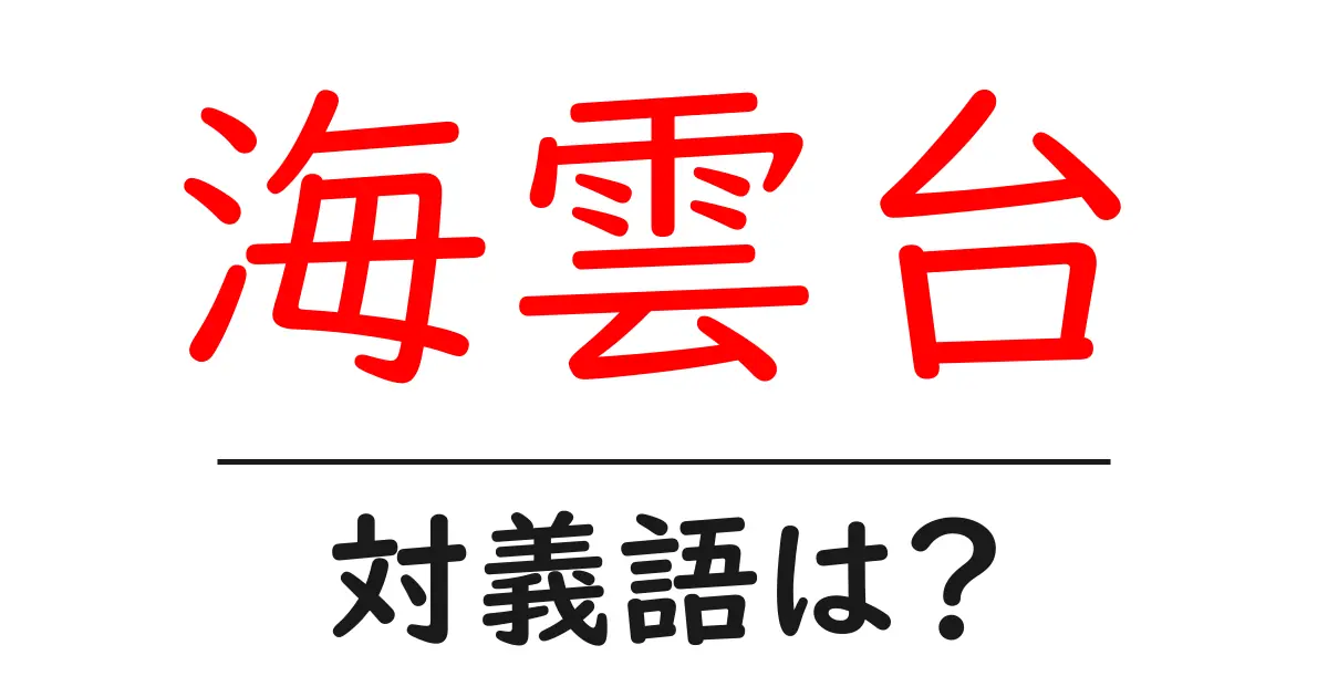 海雲台の対義語・反対語を使用例を交えて分かりやすく解説!