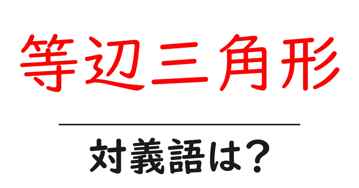 等辺三角形の対義語・反対語を使用例を交えて分かりやすく解説!