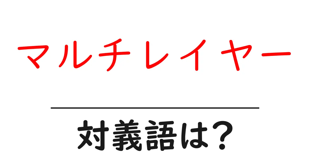 マルチレイヤーの対義語・反対語を使用例を交えて分かりやすく解説!