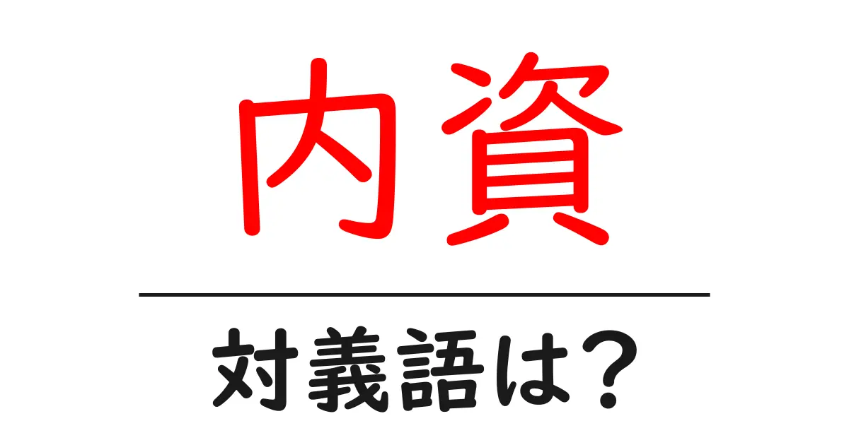 内資の対義語・反対語を使用例を交えて分かりやすく解説!