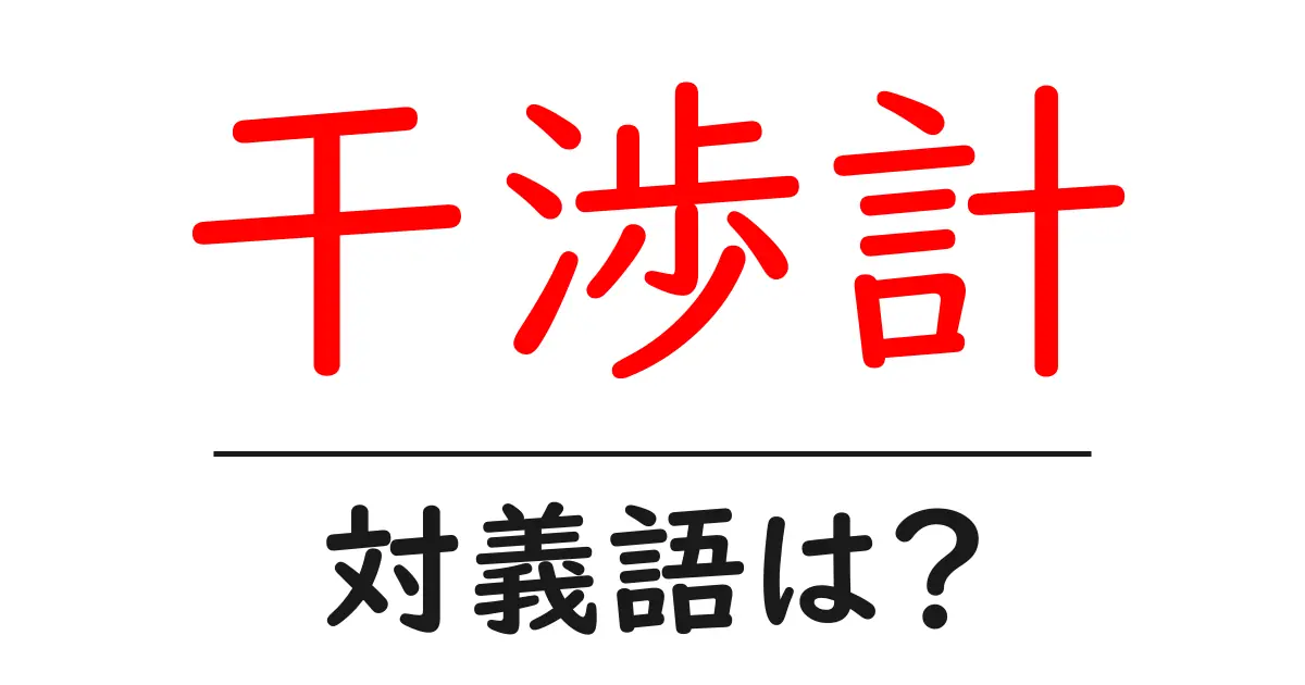 干渉計の対義語・反対語を使用例を交えて分かりやすく解説!