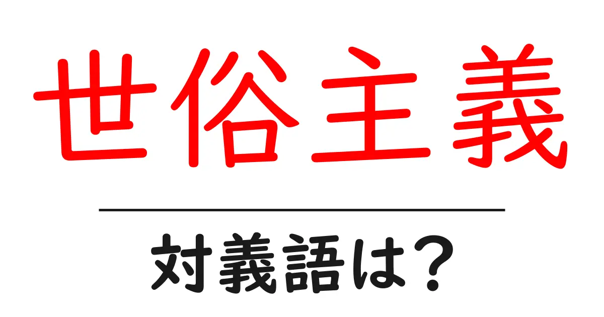 世俗主義の対義語・反対語を使用例を交えて分かりやすく解説!