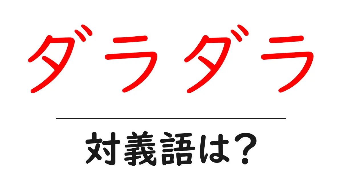ダラダラの対義語・反対語を使用例を交えて分かりやすく解説!