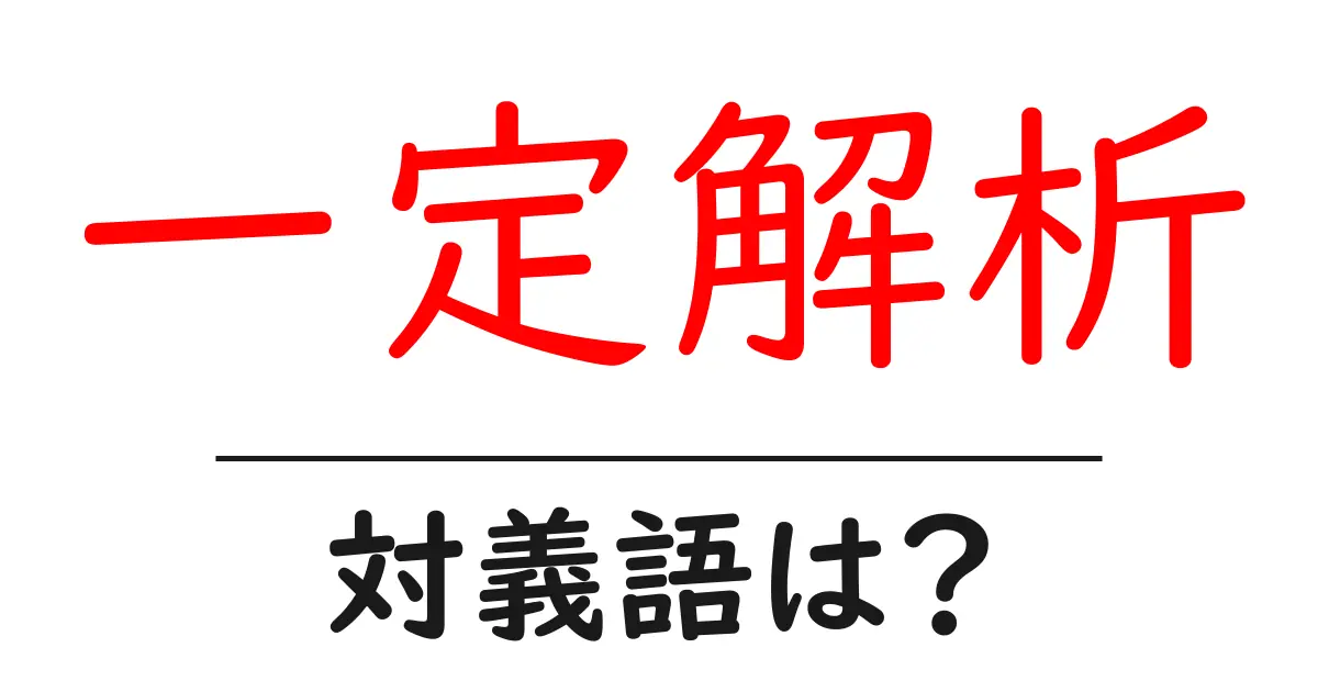 一定解析の対義語・反対語を使用例を交えて分かりやすく解説!